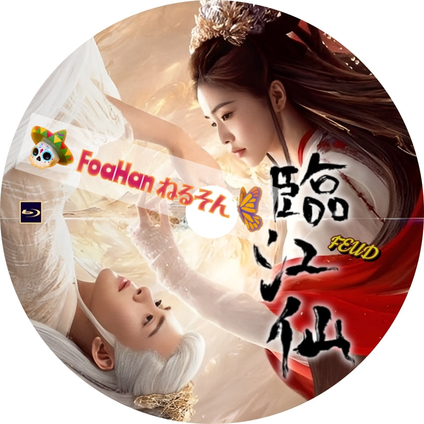 臨江仙