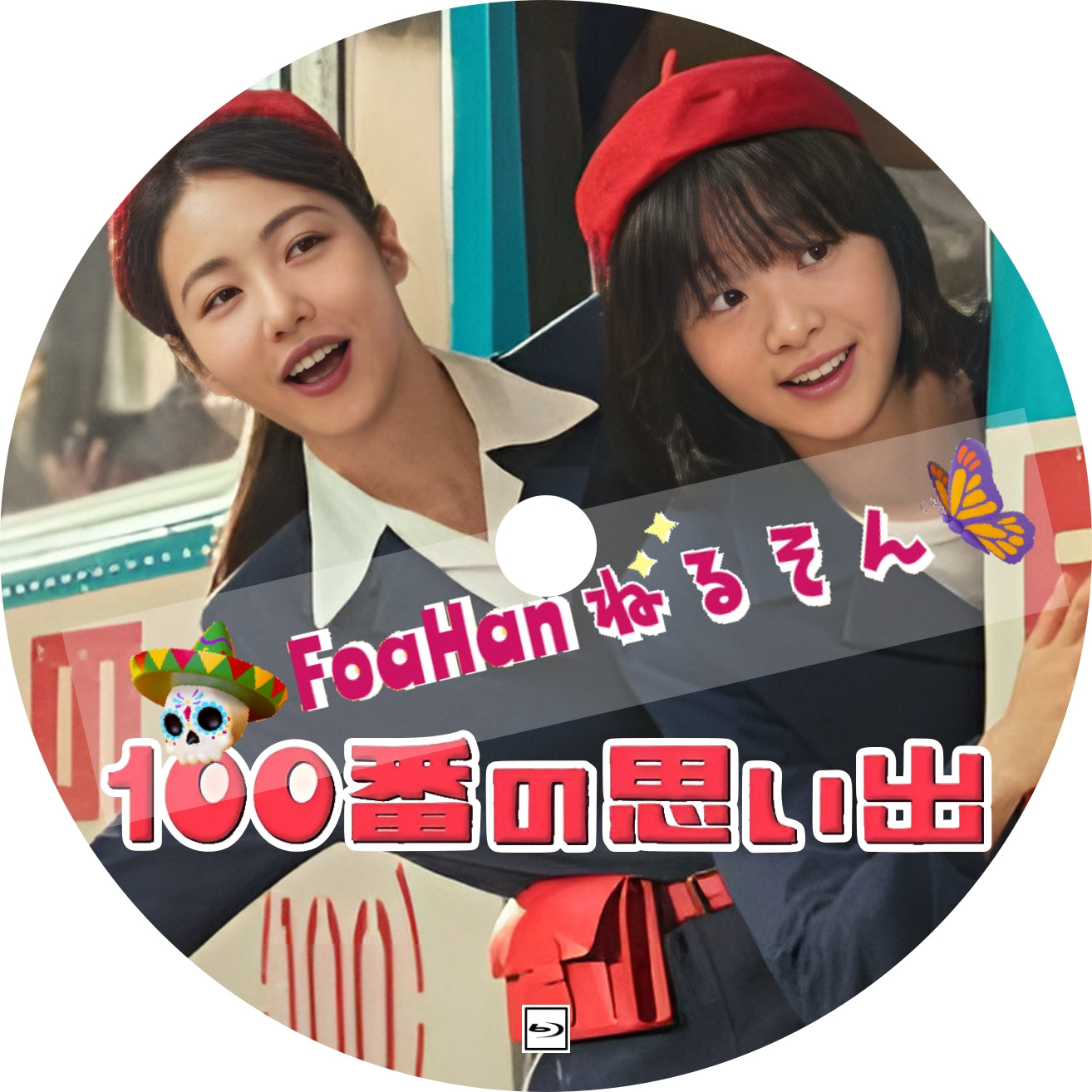 100番の思い出