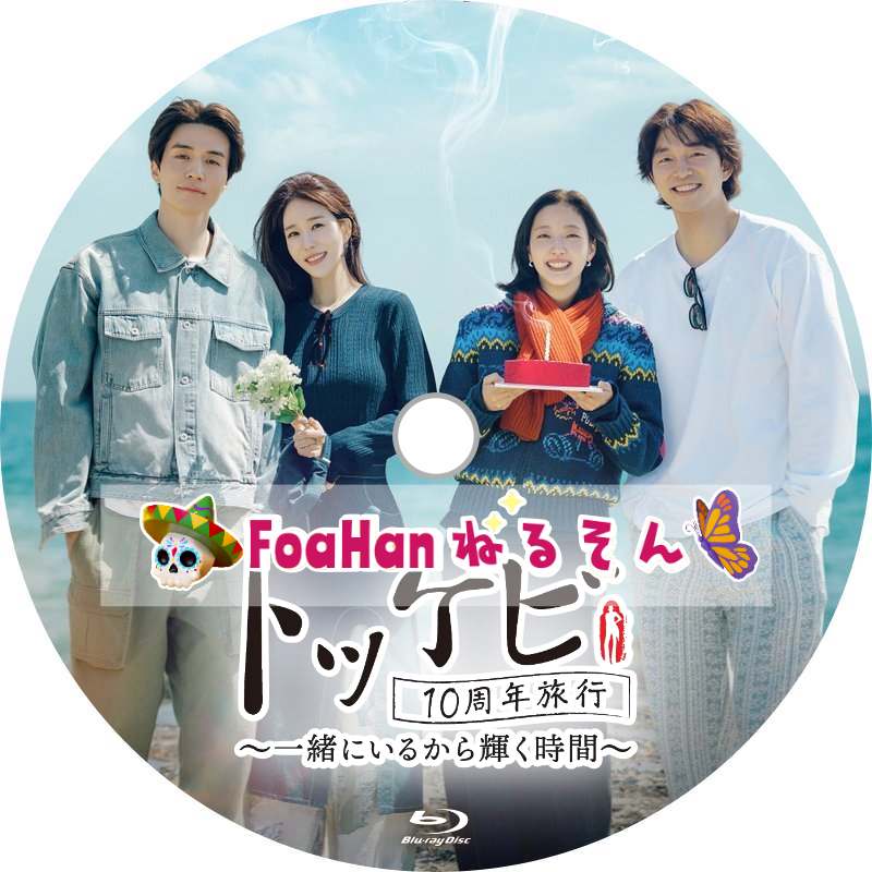 トッケビ10周年旅行~一緒にいるから輝く時間~ (韓国バラエティ)