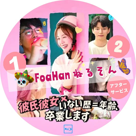 韓バラ 彼氏彼女いない歴=年齢、卒業します 1&2+アフターサービス