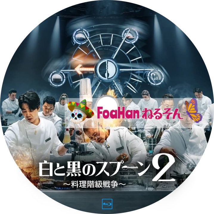 白と黒のスプーン ~料理階級戦争~ シーズン2(St調Type・バラエティ)