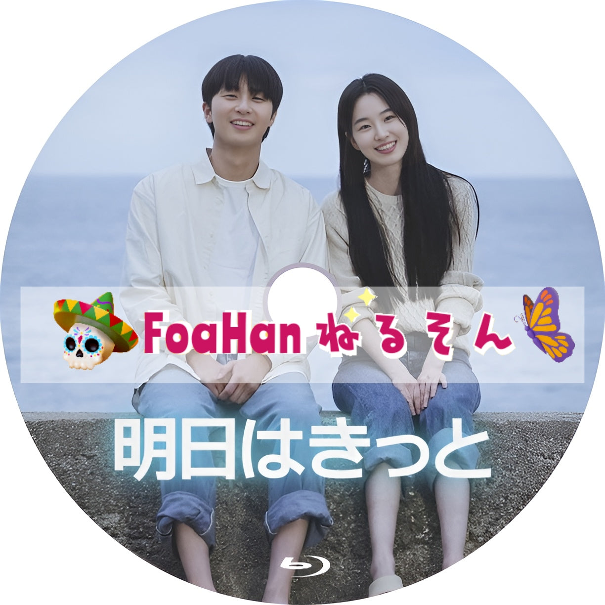 明日はきっと(St調Type)
