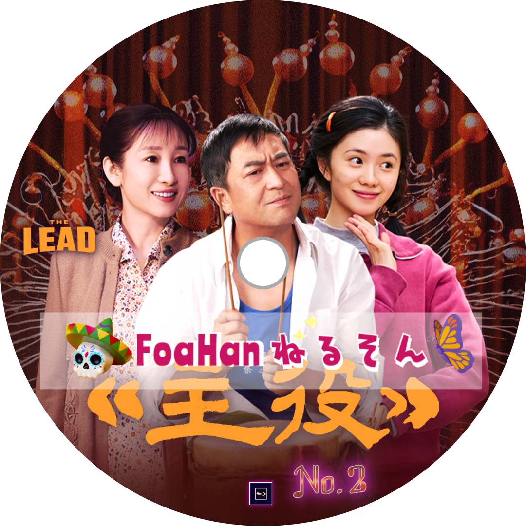 主役 (2枚組)主角 The Lead