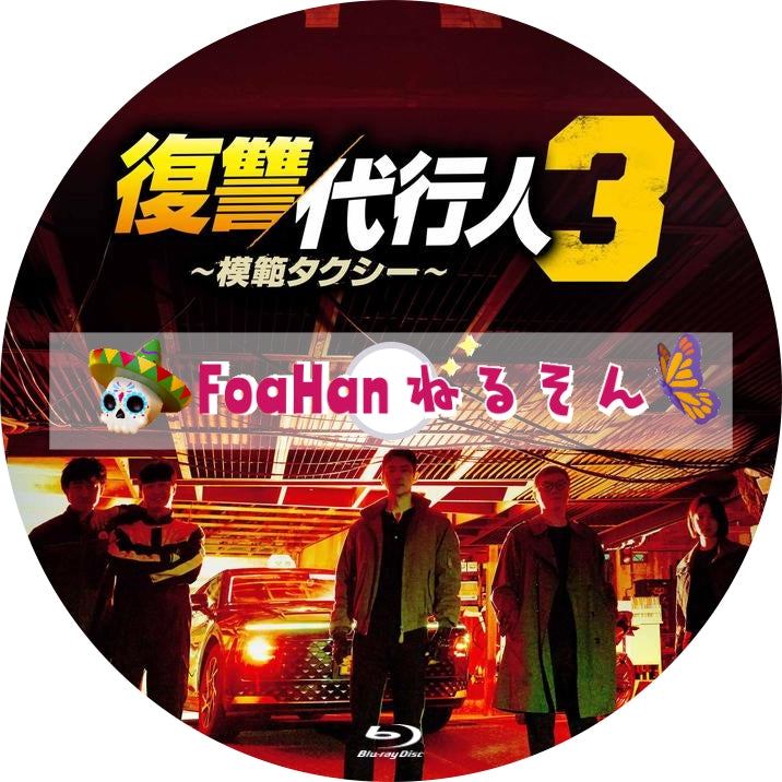 復讐代行人3 ～模範タクシー～ – ForHan ねるそん