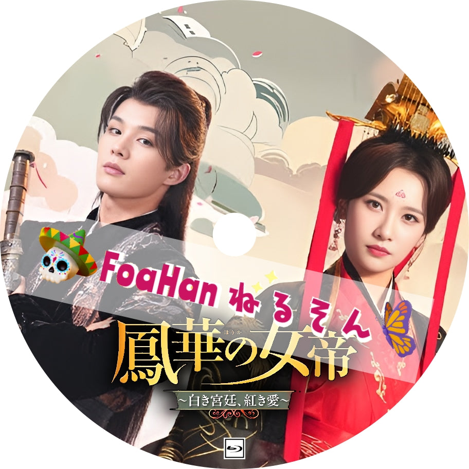 鳳華の女帝 ~白き宮廷、紅き愛~
