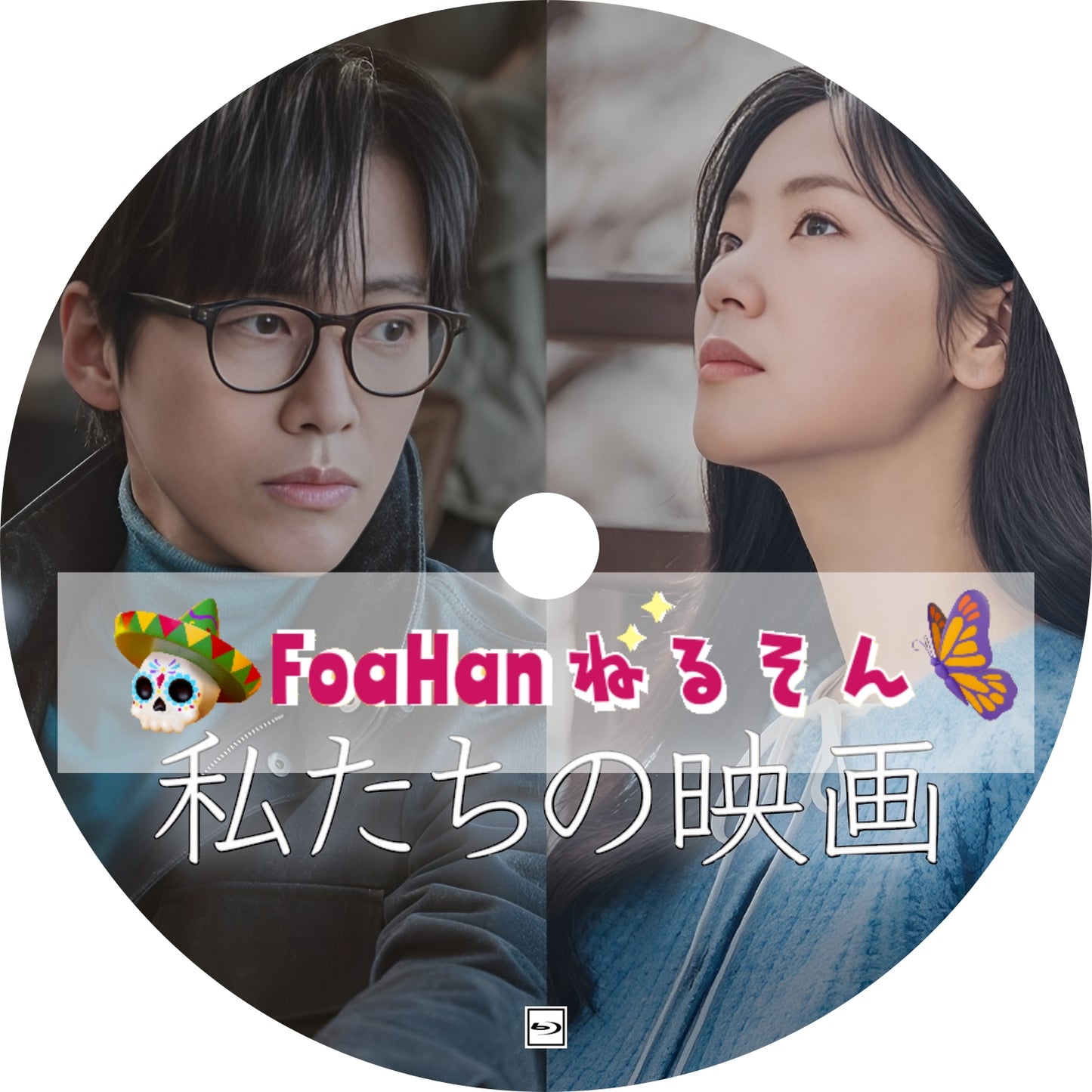 私たちの映画