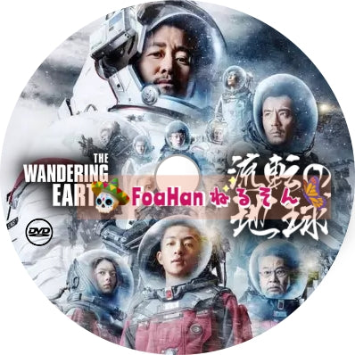 中国映画 流転の地球
