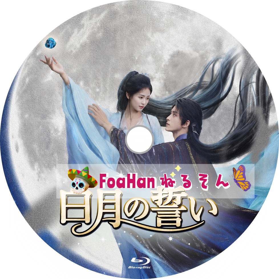 白月の誓い
