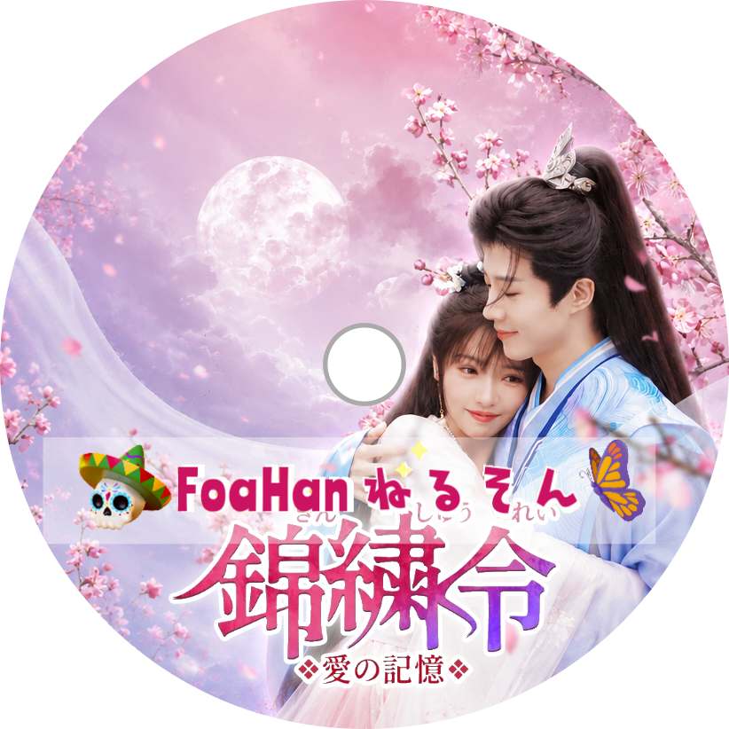 錦繍令~愛の記憶~