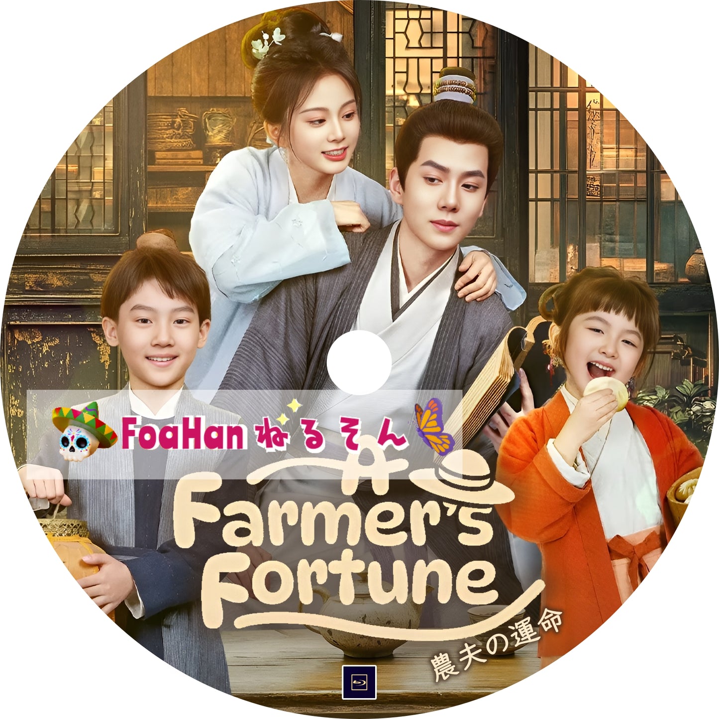 農夫の運命 A Farmer's Fortune