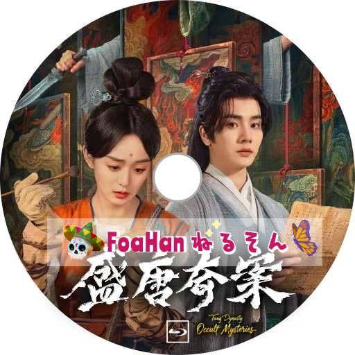 盛唐奇案