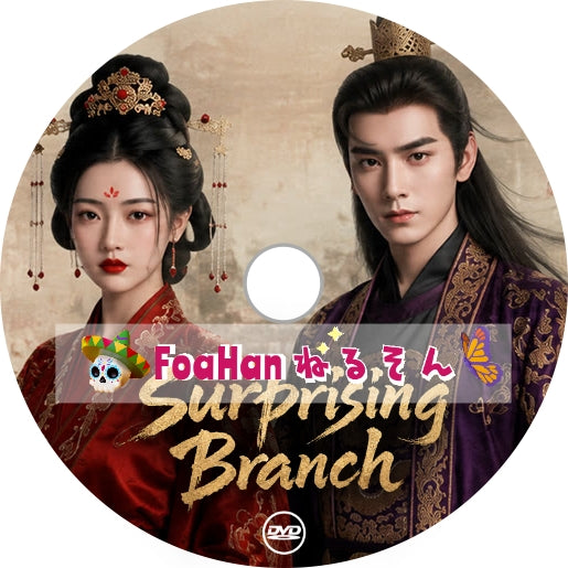 Surprising Branch 惊枝