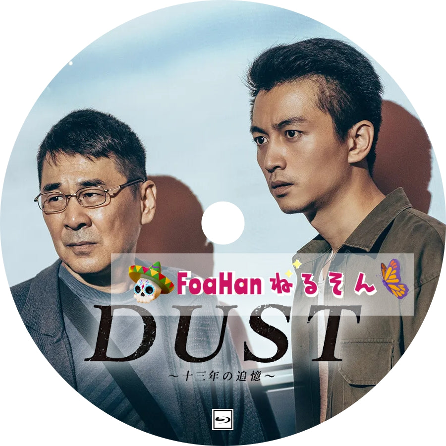 DUST~十三年の追憶~