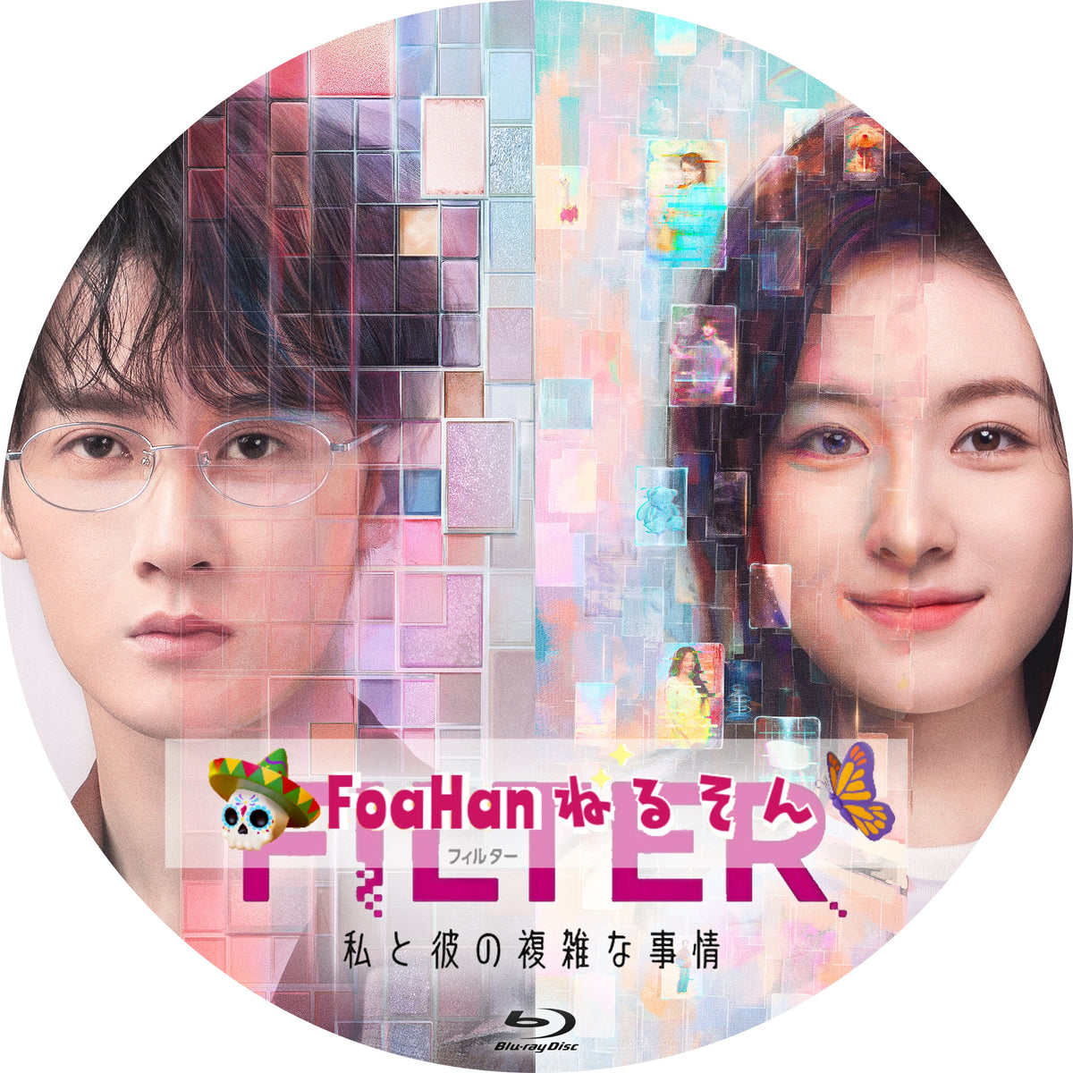 FILTER 私と彼の複雑な事情