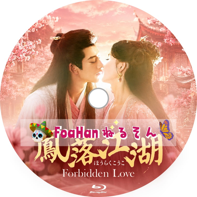 鳳落江湖~Forbidden Love~