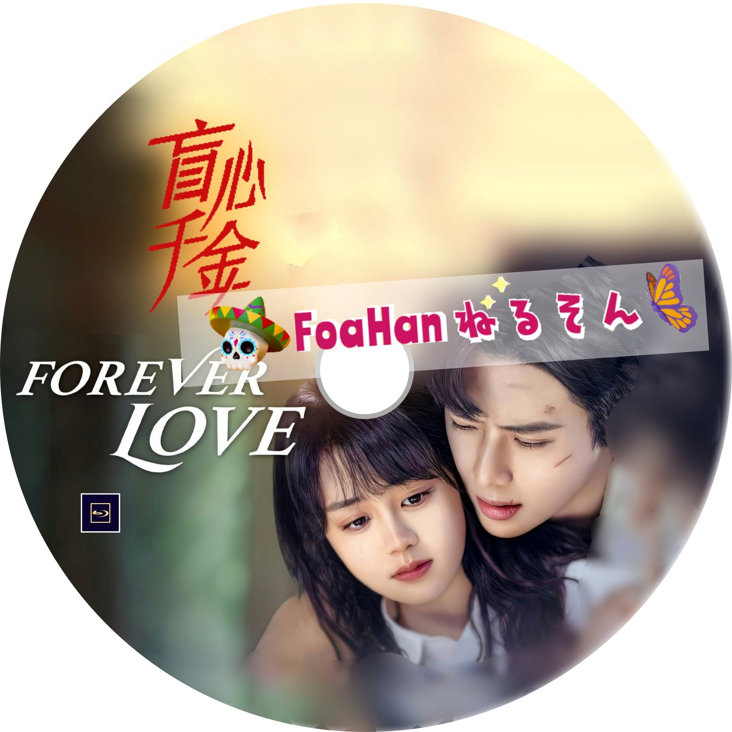盲心千金 ~Forever Love
