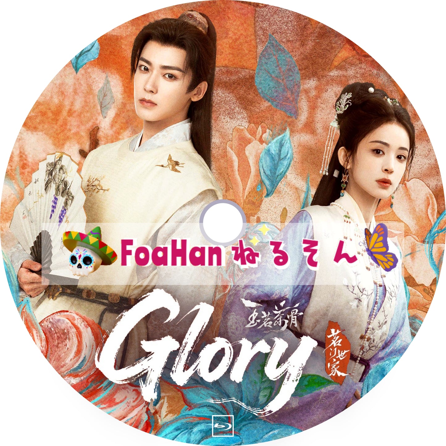 玉茗茶骨 Glory (自動翻訳・調整Type)
