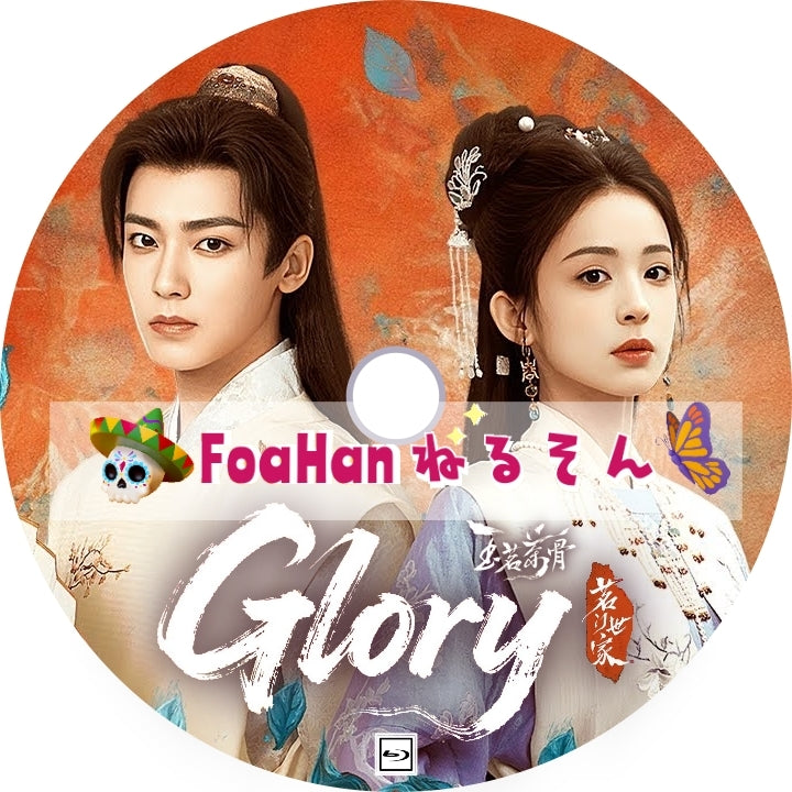 玉茗茶骨 Glory 💗字幕レベルUP