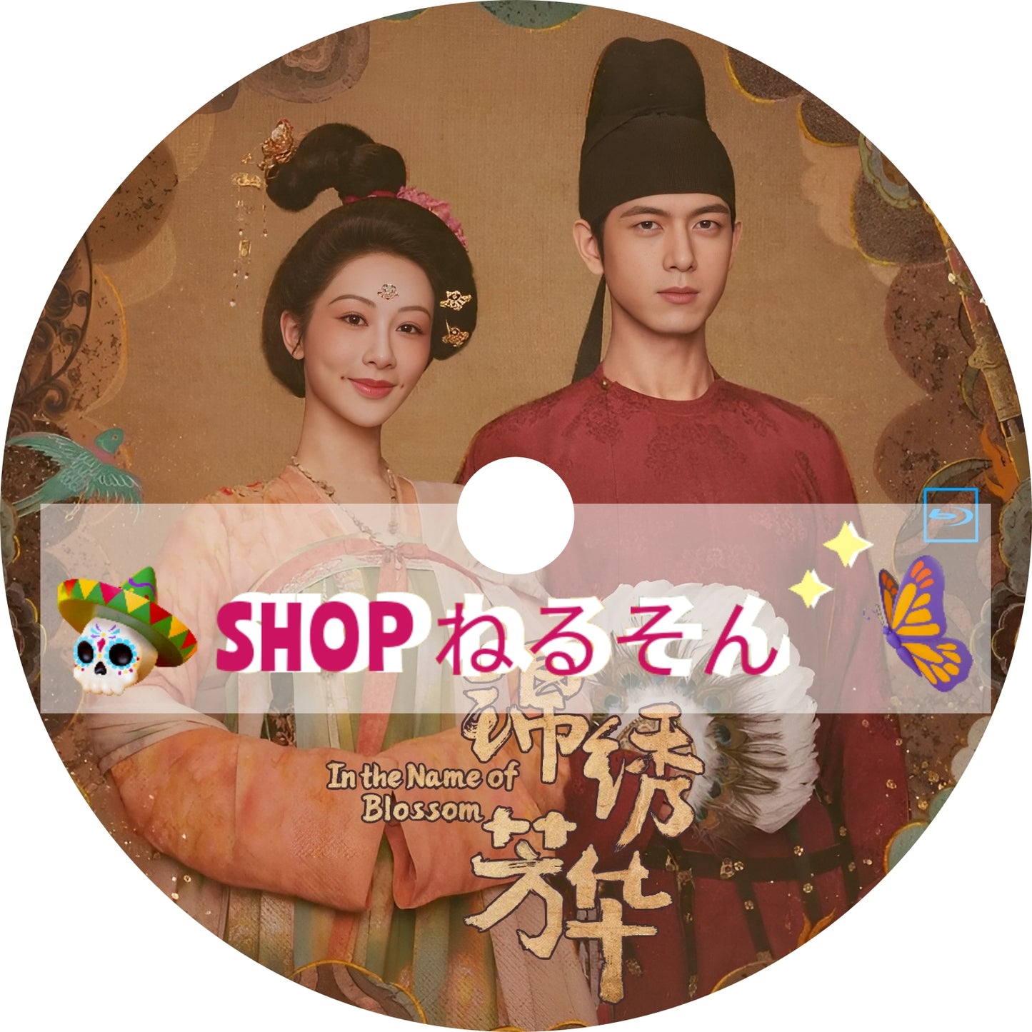 錦繡芳華 In the Name of Blossom (自動翻訳版・調整タイプ)
