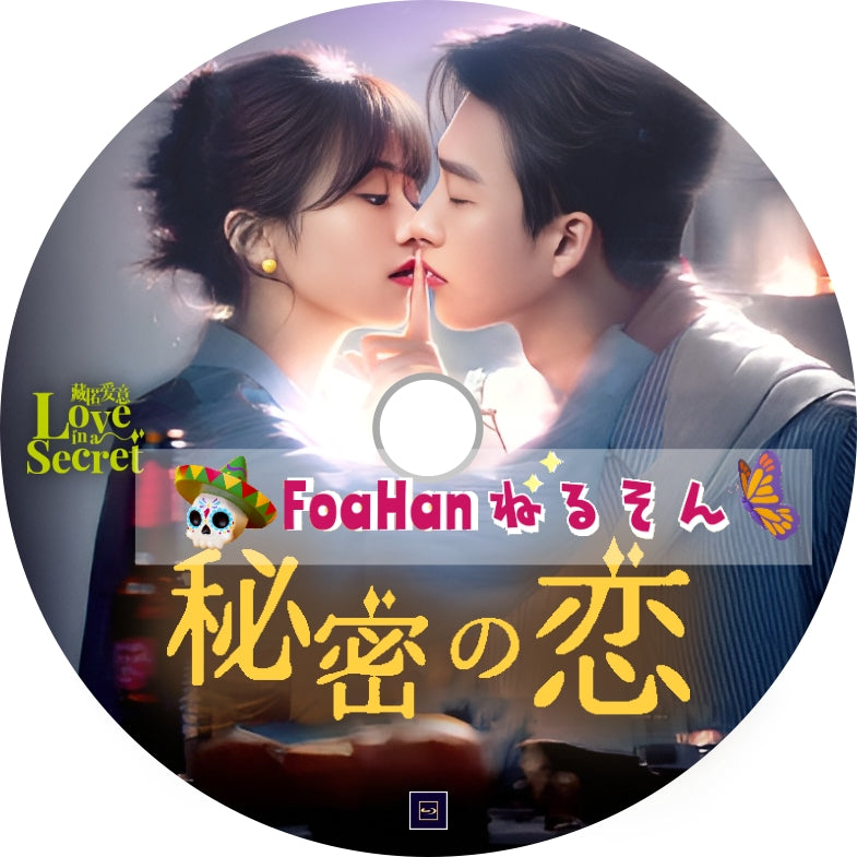 秘密の恋