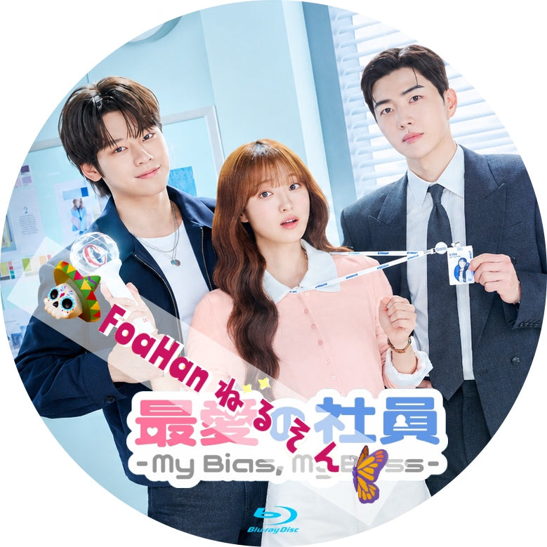 最愛の社員-MyBias,MyBoss-