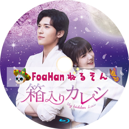 箱入りカレシ~My hidden Love~