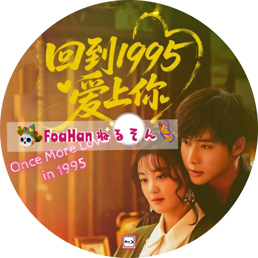 Once More Love in 1995 💗字幕レベルUP