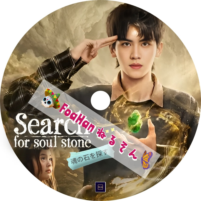 魂の石を探す Search for Soul Stone