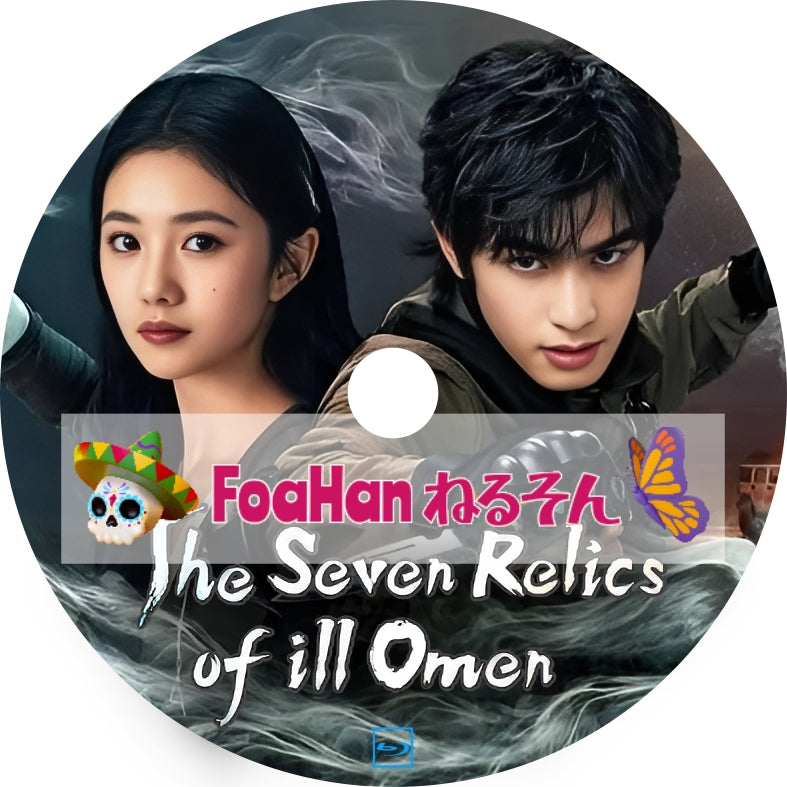 七根心簡 The Seven Relics of ill Omen(自動翻訳版・調整タイプ)