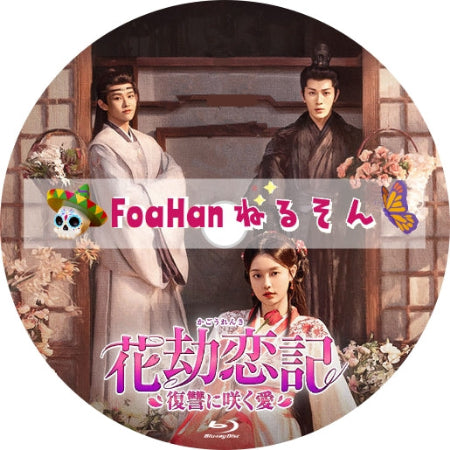 花劫恋記~復讐に咲く愛~