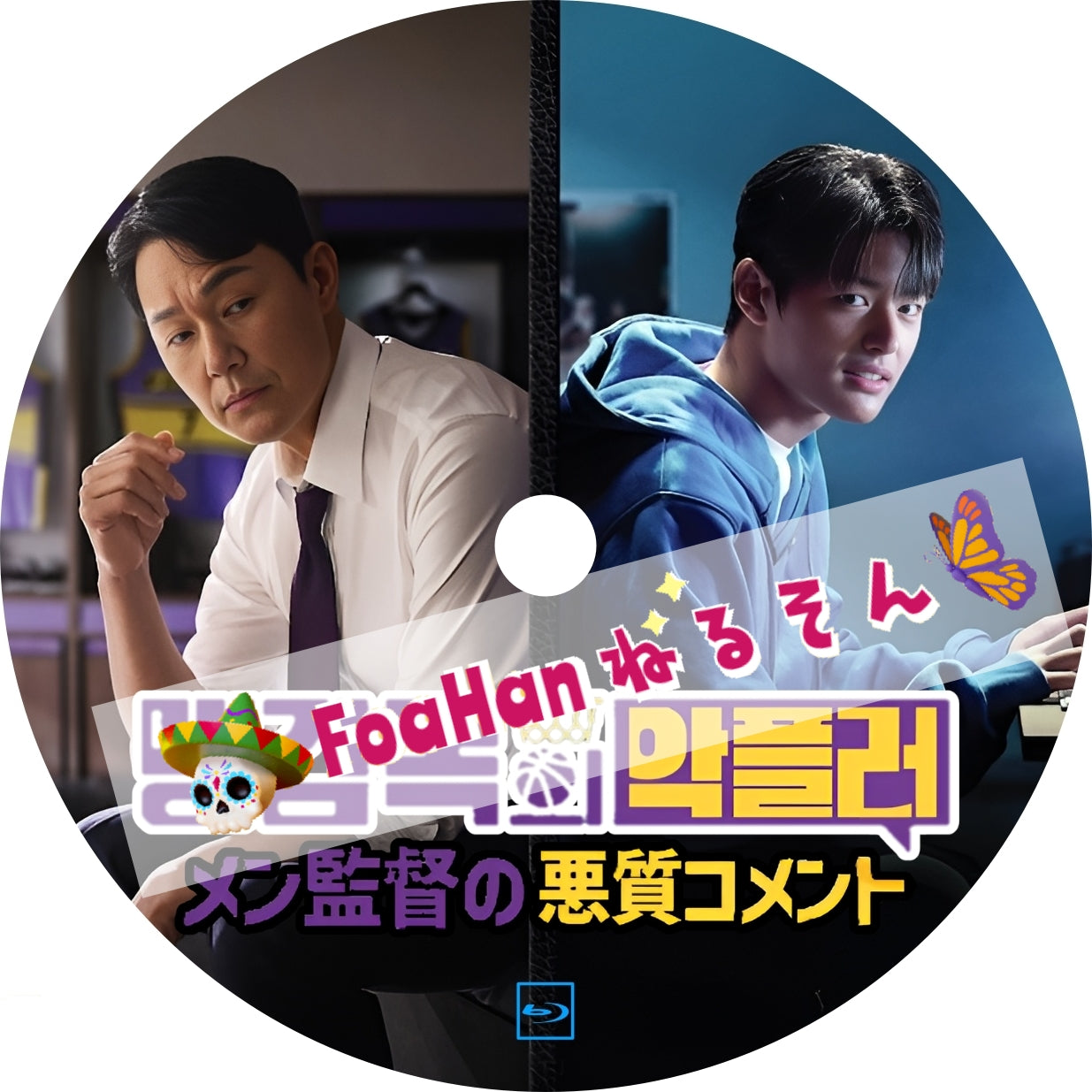 メン監督と悪質コメント 💗字幕レベルUPComp