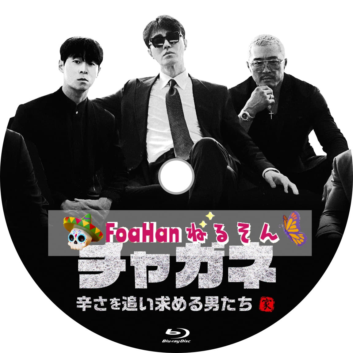 チャガネ ~辛さを追い求める男たち~ (韓国バラエティ)