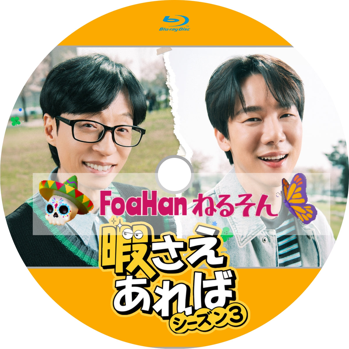 暇さえあれば シーズン3(韓国バラエティ)