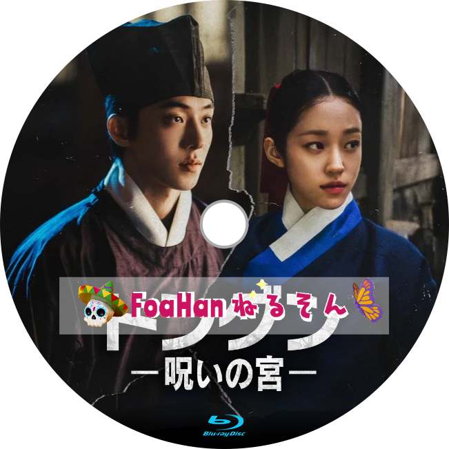 トングン -呪いの宮-