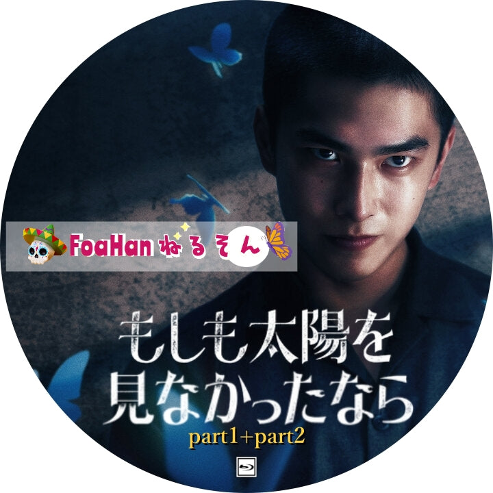 もしも太陽を見なかったなら Part1+Part2完結(St調Type)