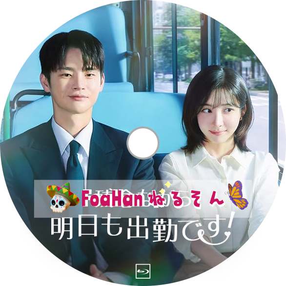 残念ながら明日も出勤です!