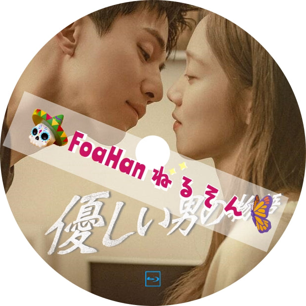 優しい男の物語 (St調Type)