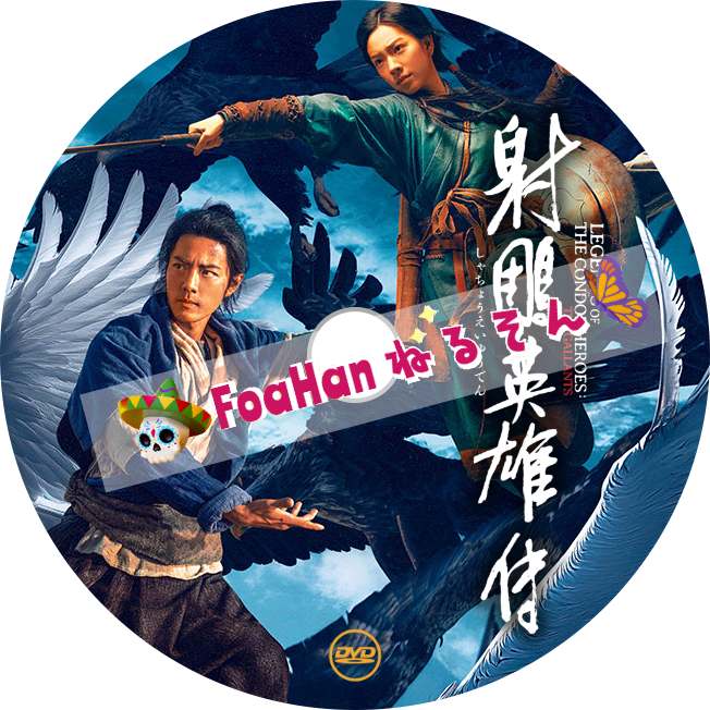 中国映画 射鵰英雄伝