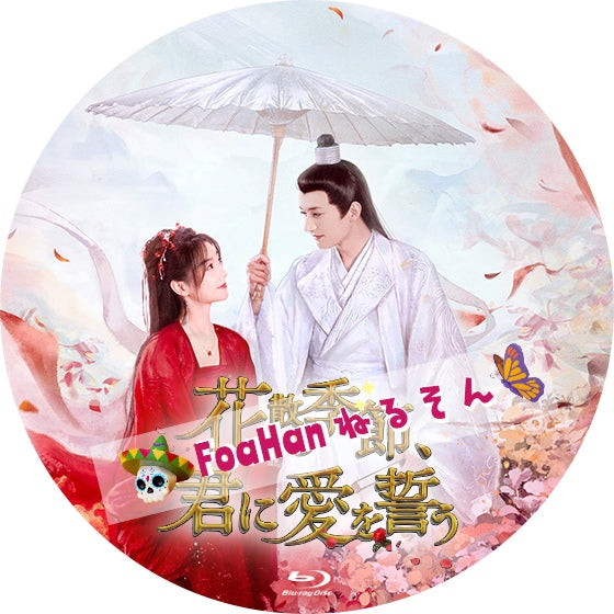 花散る季節、君に愛を誓う