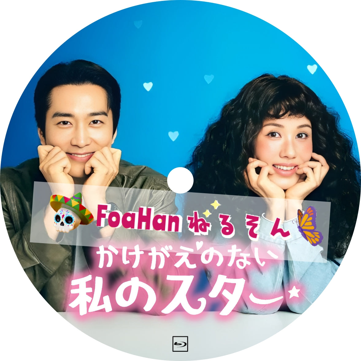かけがえのない私のスター