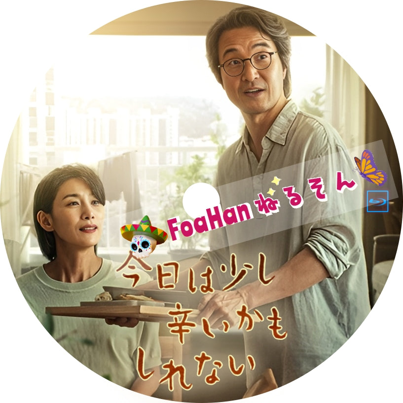 今日は少し辛いかもしれない