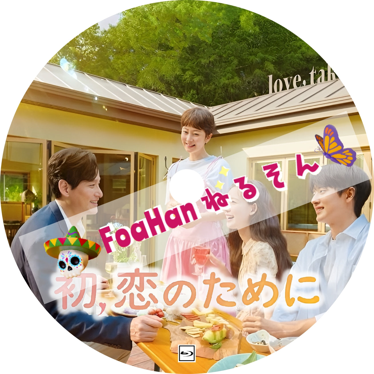 初、恋のために