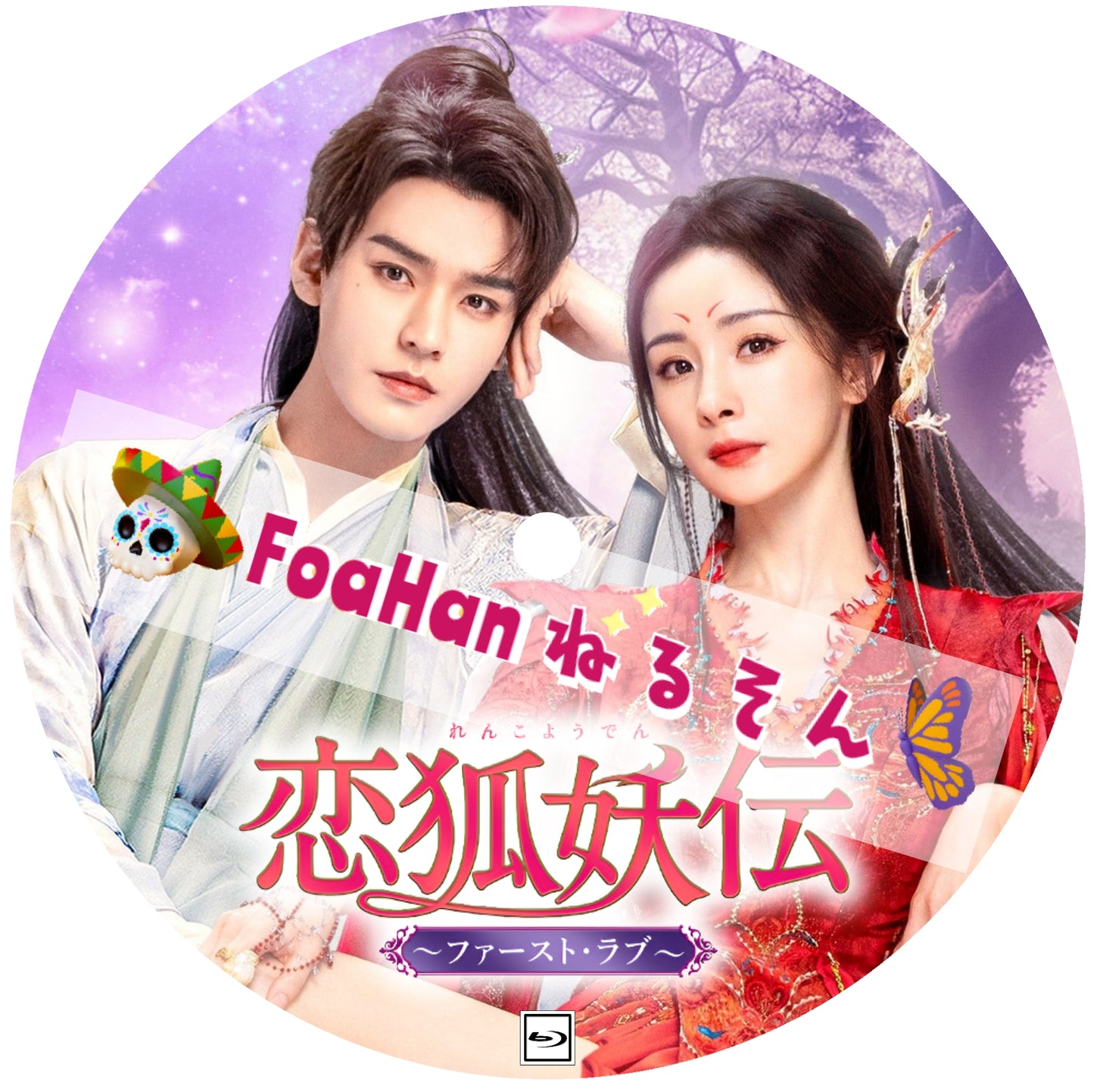 恋狐妖伝〜ファースト・ラブ〜