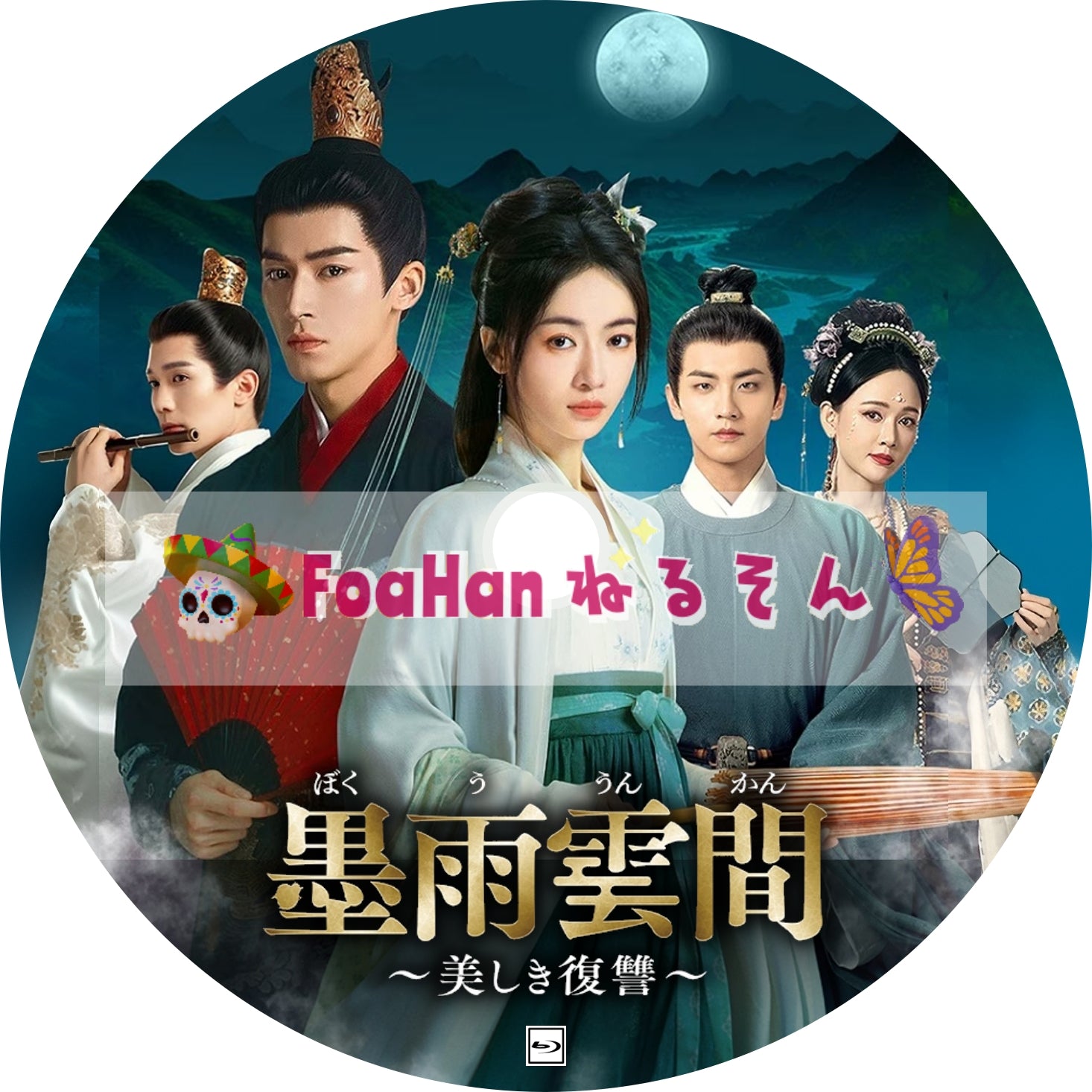 墨雨雲間～美しき復讐～ – ForHan ねるそん