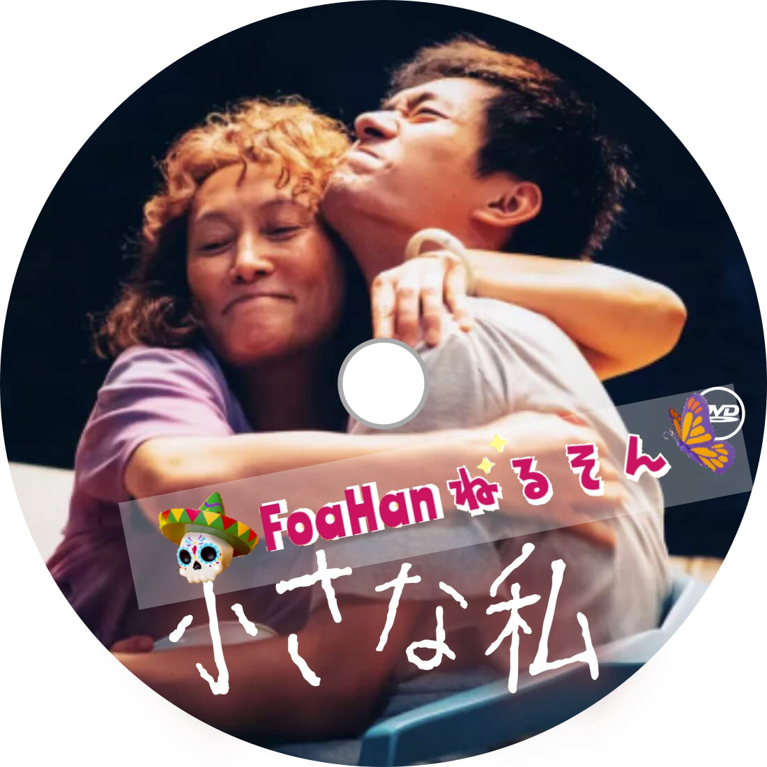 中国映画 小さな私