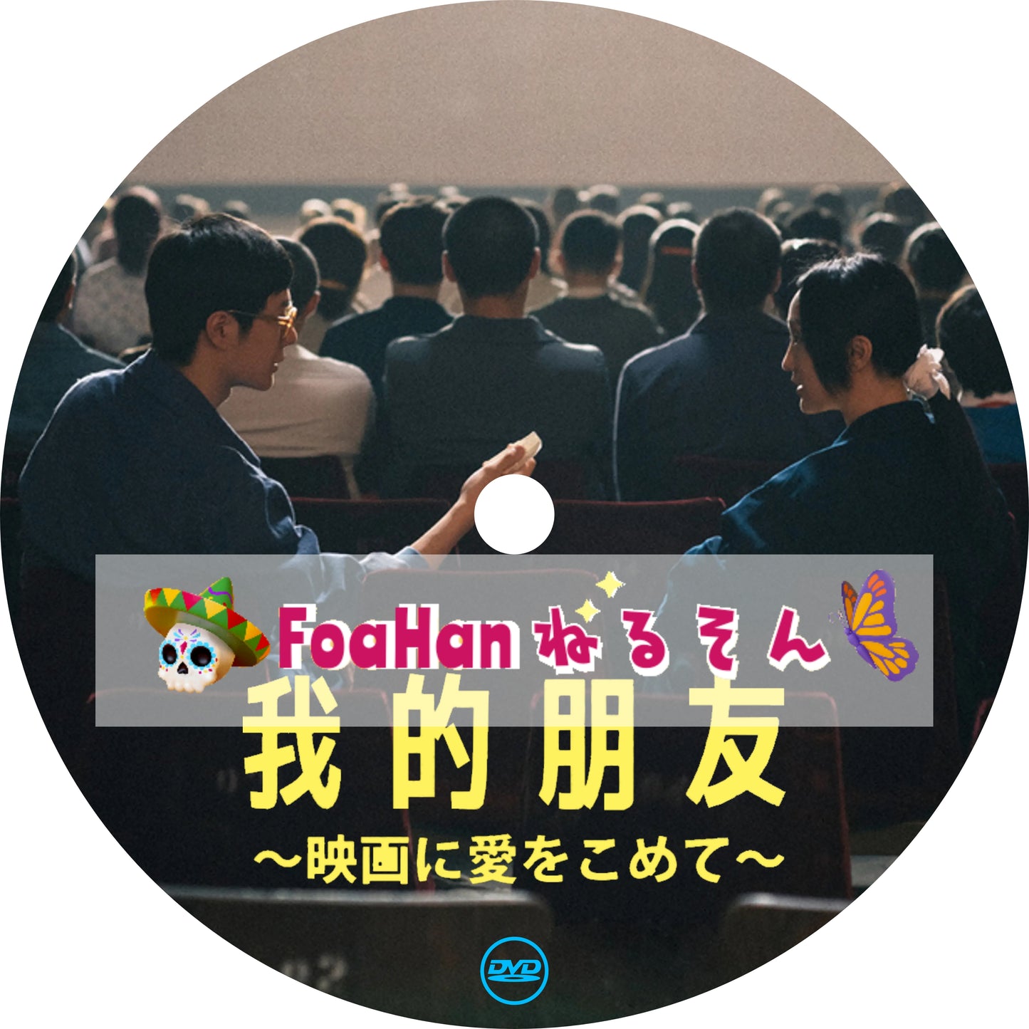 映画 我的朋友~映画に愛をこめて~