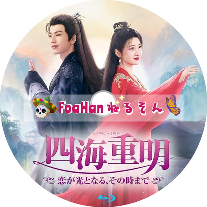 四海重明～恋が光となる、その時まで～