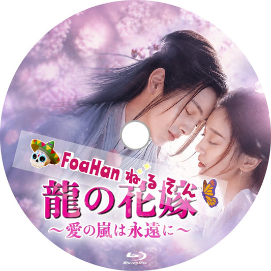 龍の花嫁～愛の嵐は永遠に～