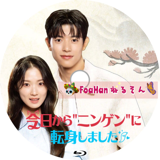 今日から“ニンゲン”に転身しました