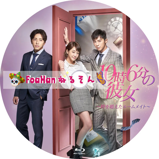 10時6分の彼女～時を超えたルームメイト～